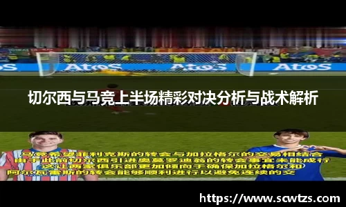 切尔西与马竞上半场精彩对决分析与战术解析