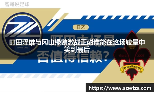 町田泽维与冈山绿鷄激战正酣谁能在这场较量中笑到最后
